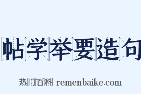 帖学举要造句是什么意思的图片